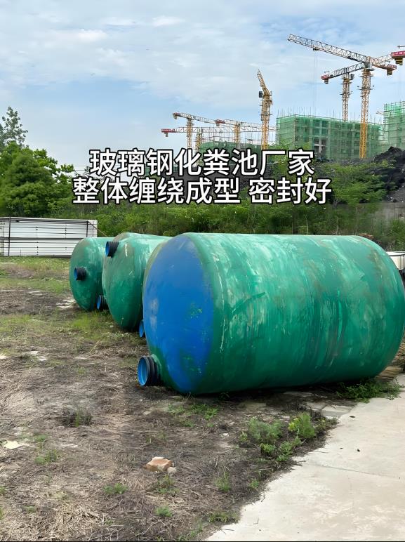 宝丰玻璃钢化粪池